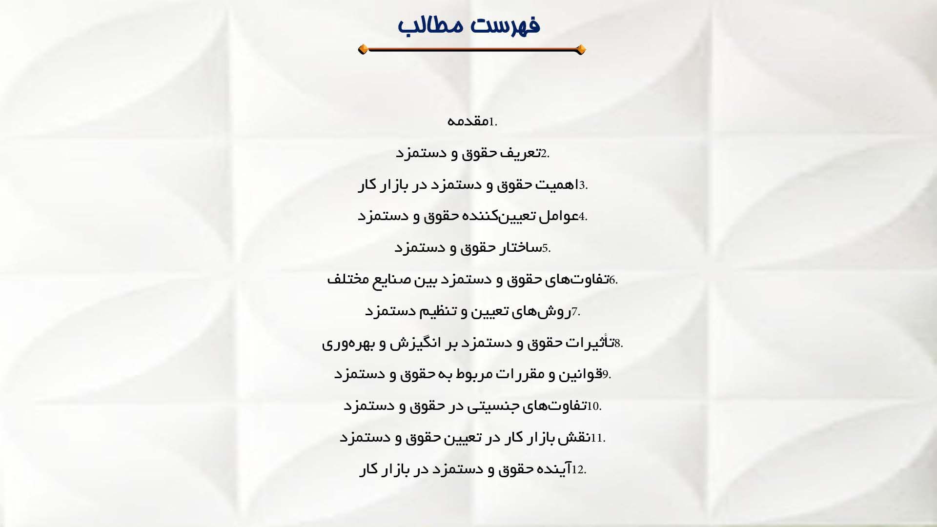 پاورپوینت در مورد حقوق و دستمزد در بازار کار
